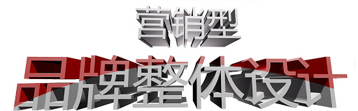 品牌全案策划设计之商标策划