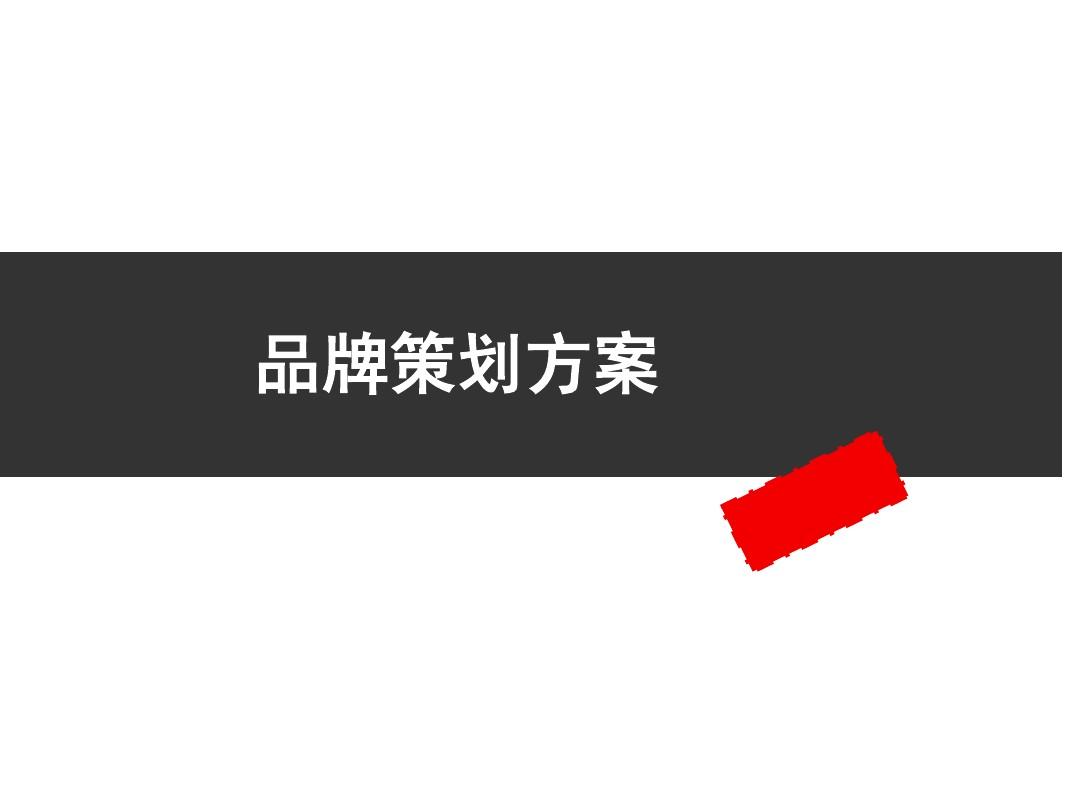 品牌策划方案怎么写？教你几招