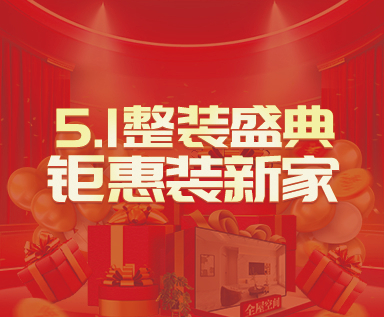 全案设计-五一活动