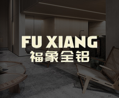 全案设计-福象全铝