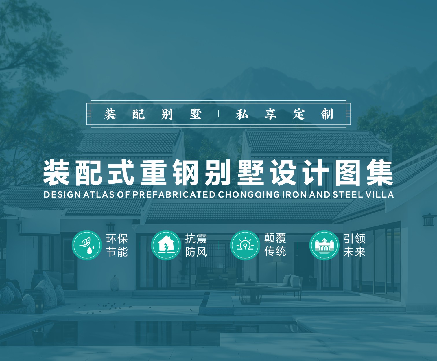 全案设计-重钢别墅设计图集
